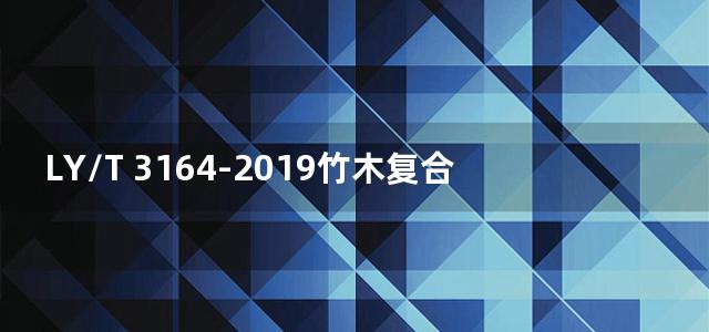 LY/T 3164-2019竹木复合层积地板生产综合耗能